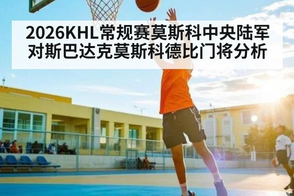 2026KHL常规赛莫斯科中央陆军对斯巴达克莫斯科德比门将分析